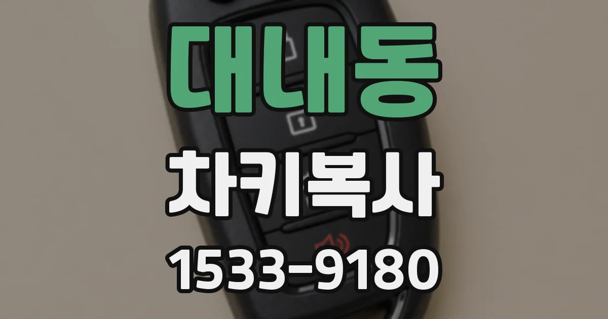 대내동 차키복사
