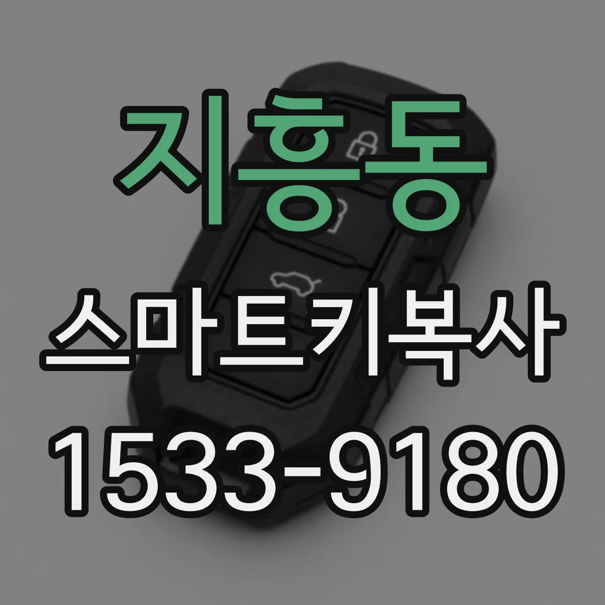 지흥동 스마트키복사