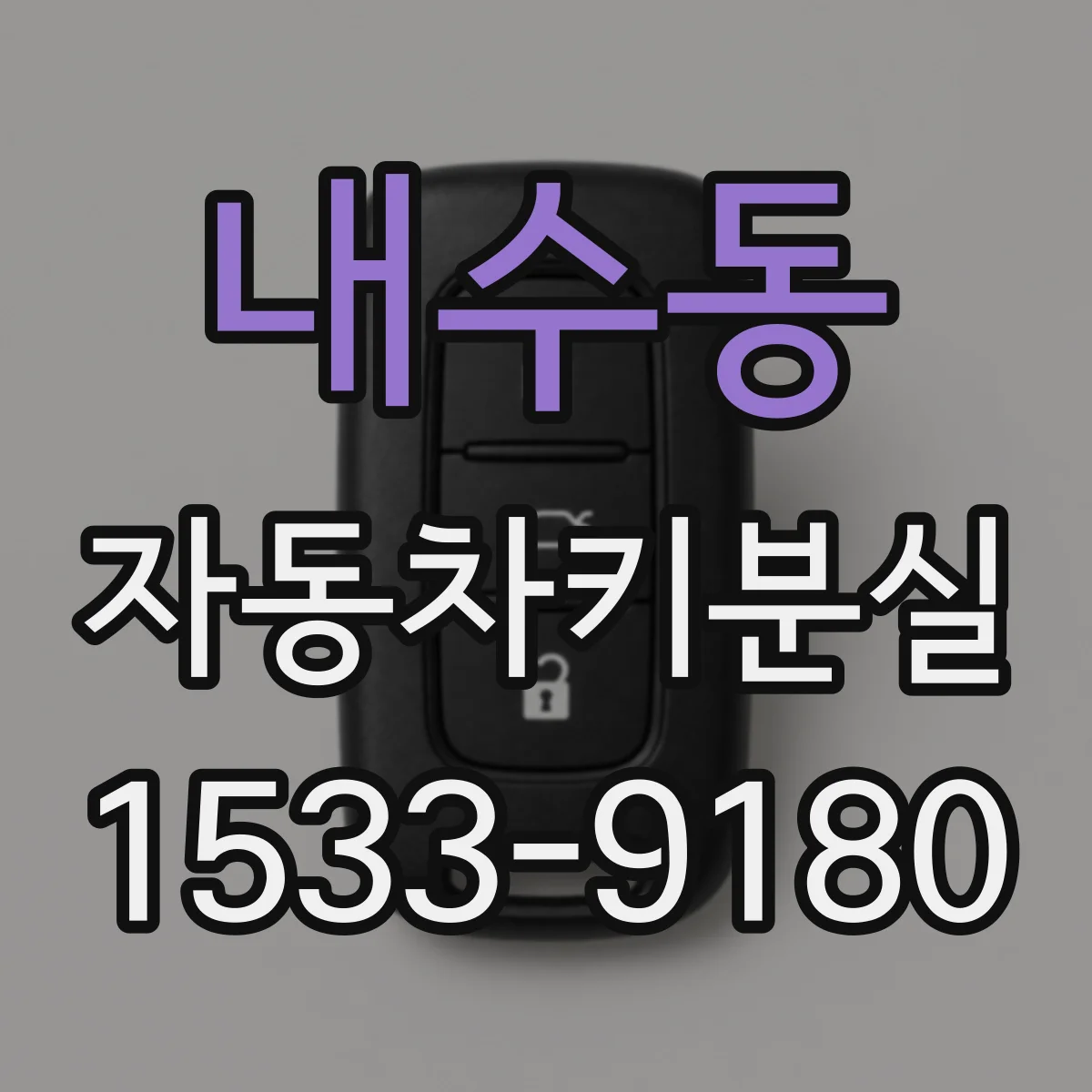 내수동 자동차키분실