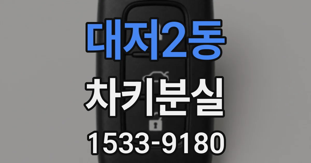 대저2동 차키분실