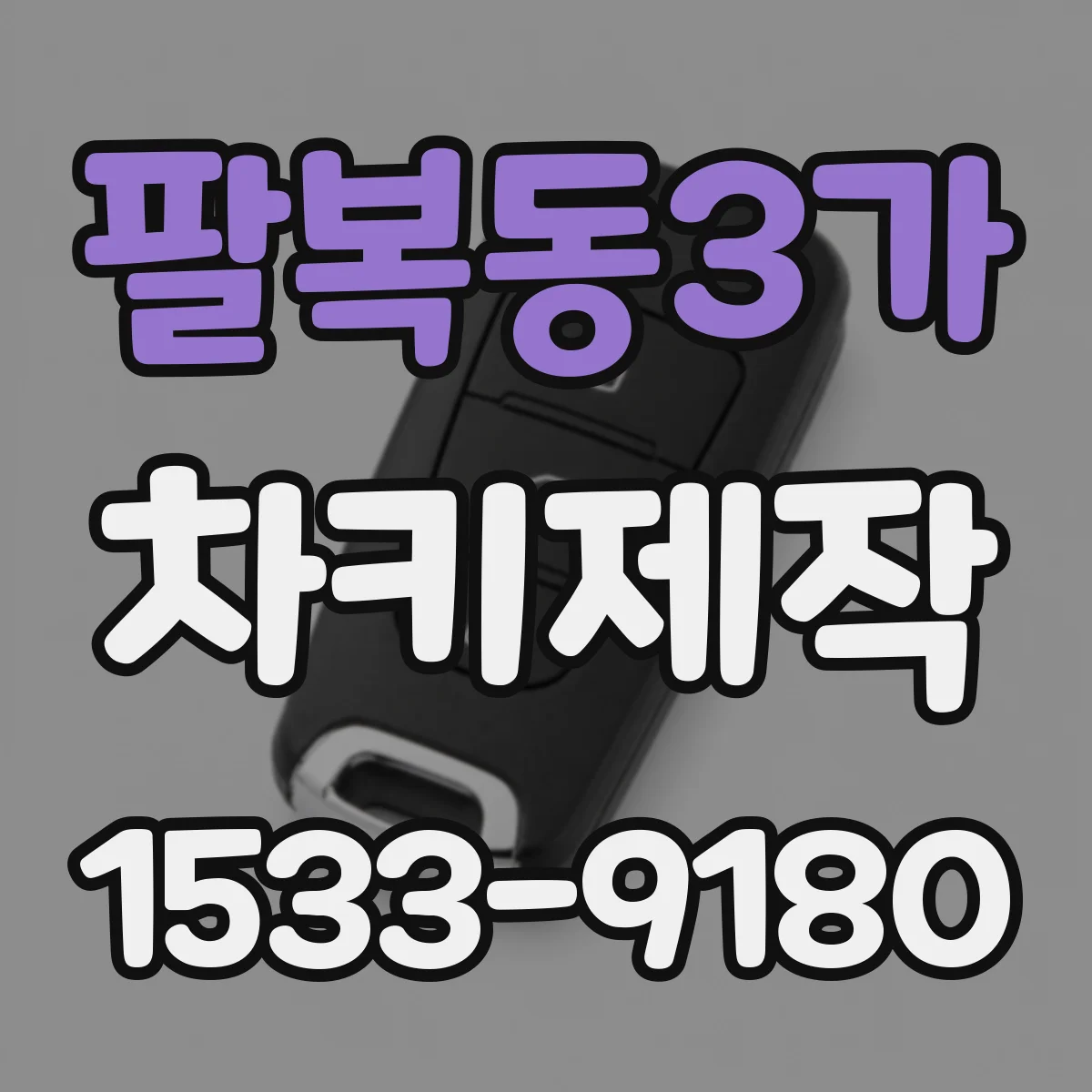 팔복동3가 차키제작