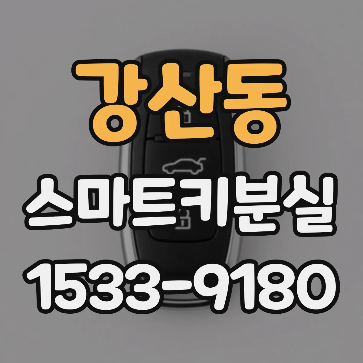 강산동 스마트키분실