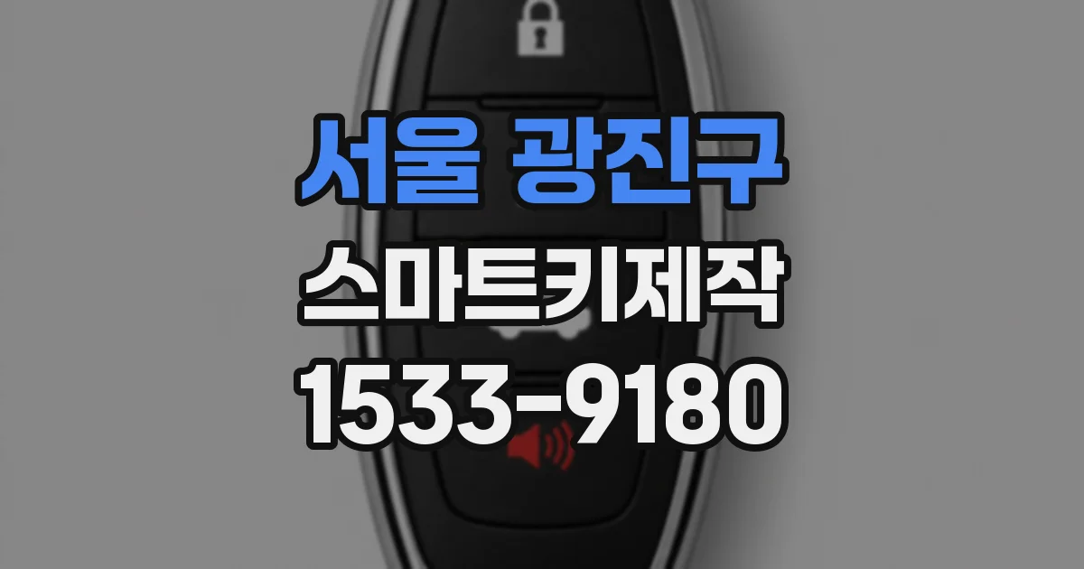 서울 광진구 스마트키제작
