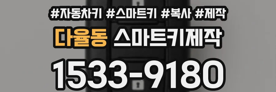 다율동 스마트키제작
