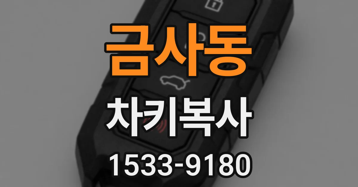 금사동 차키복사
