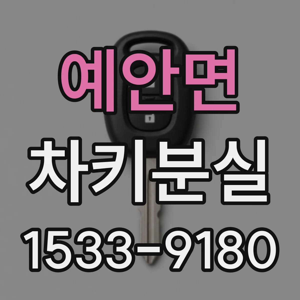 예안면 차키분실