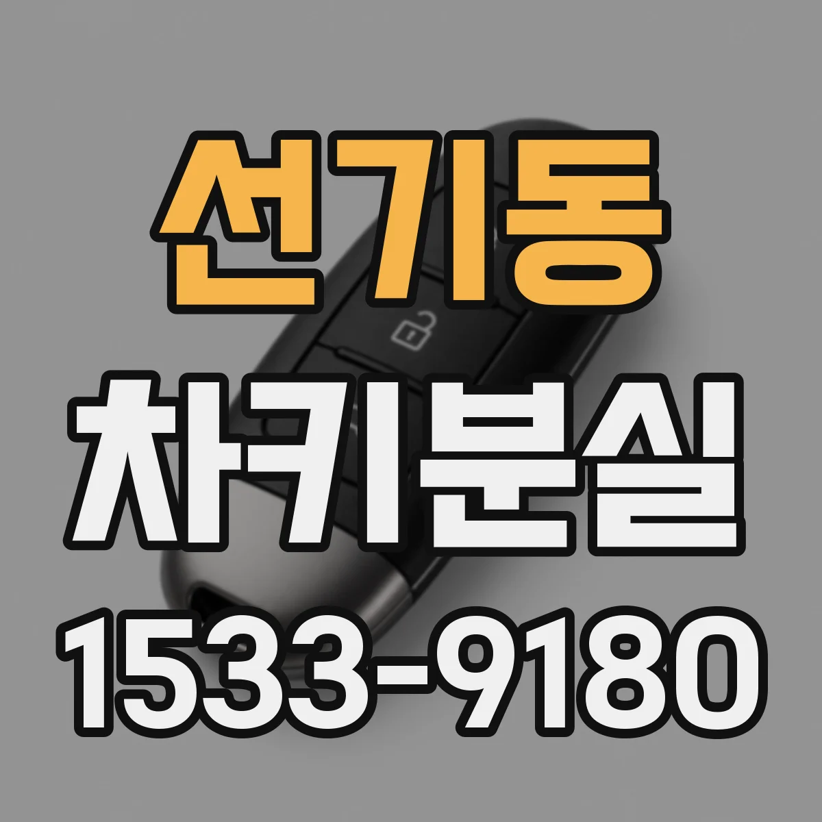 선기동 차키분실
