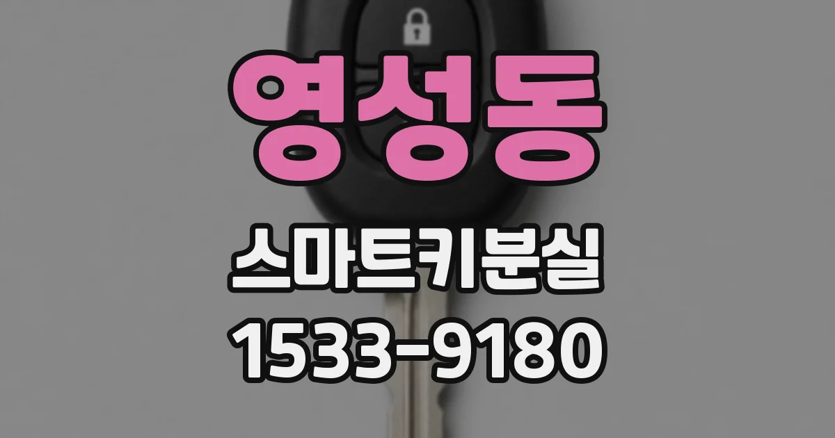 영성동 스마트키분실