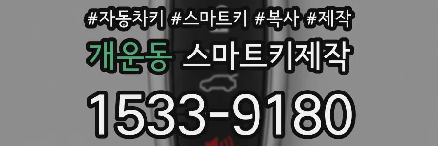 개운동 스마트키제작