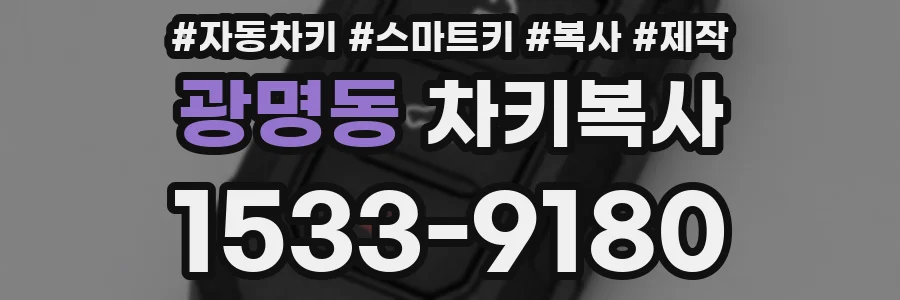광명동 차키복사
