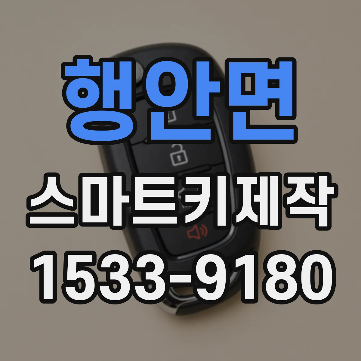 행안면 스마트키제작