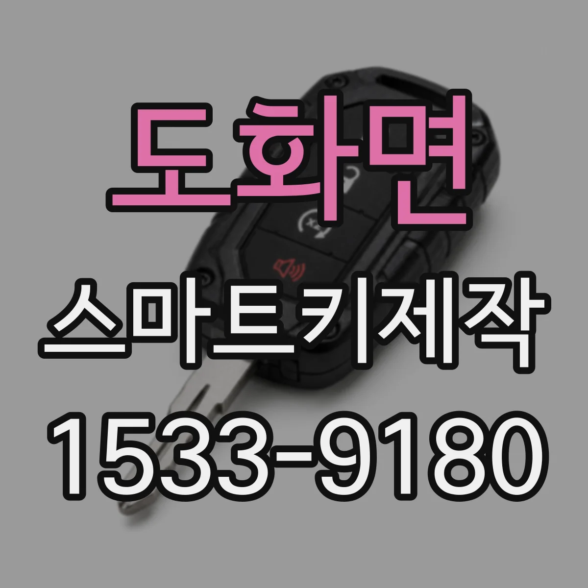 도화면 스마트키제작