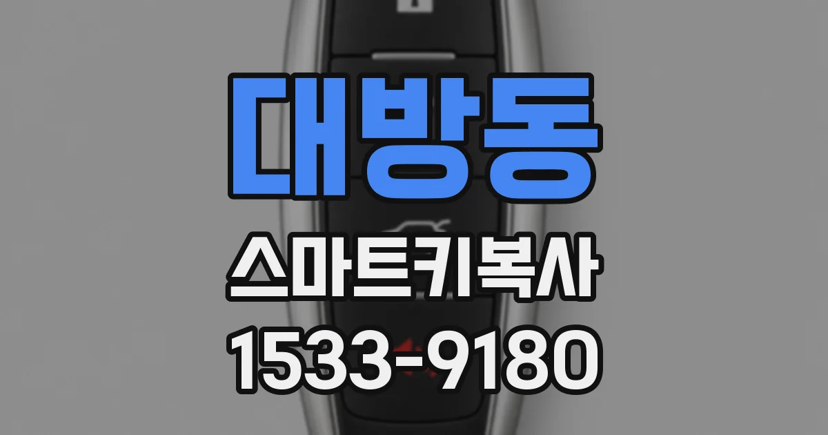 대방동 스마트키복사