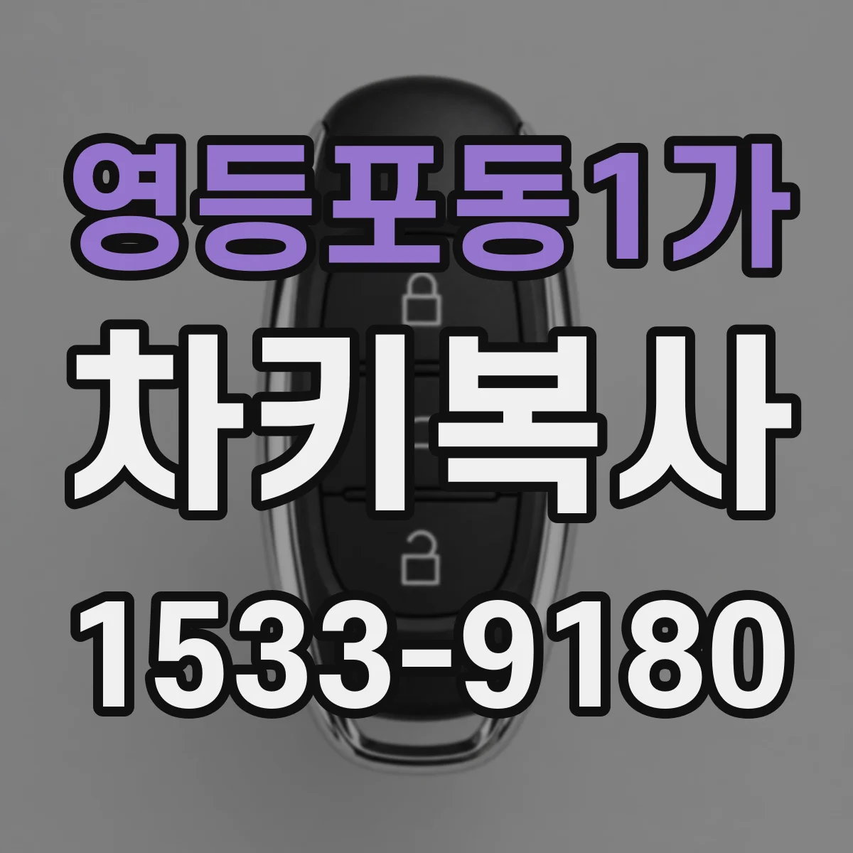 영등포동1가 차키복사