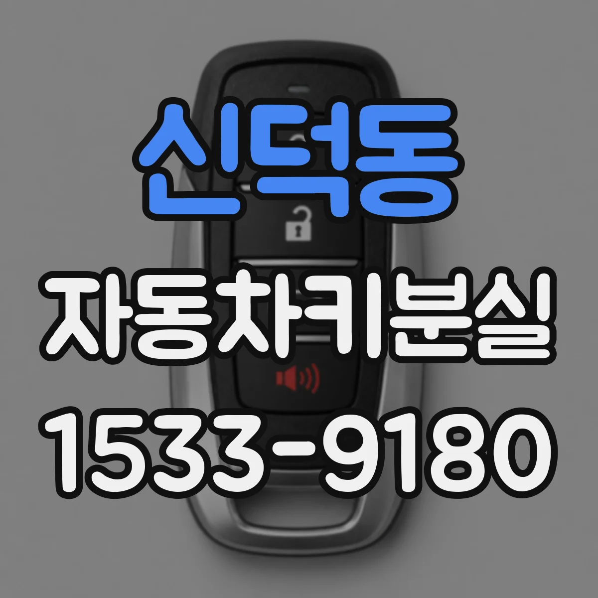 신덕동 자동차키분실