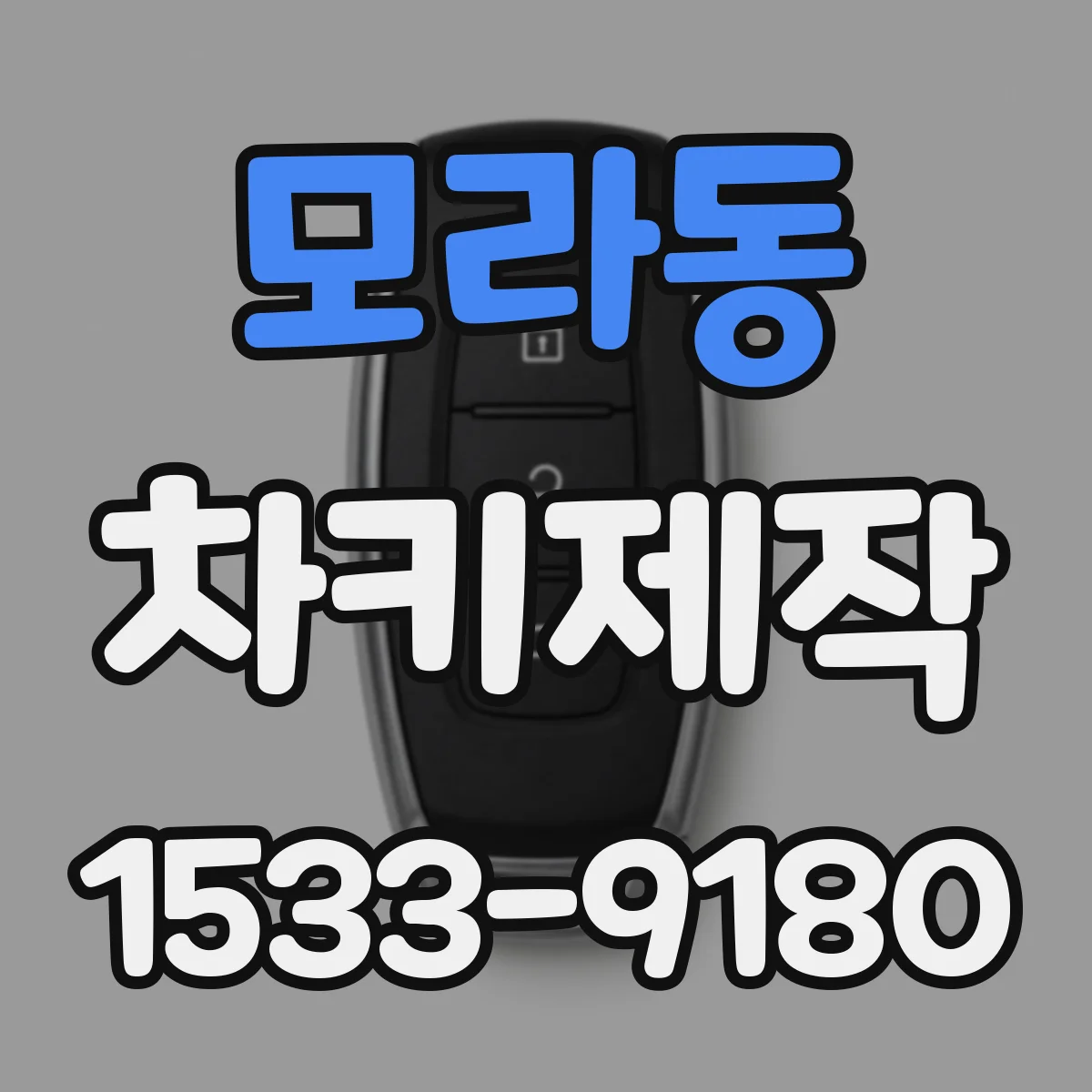 모라동 차키제작