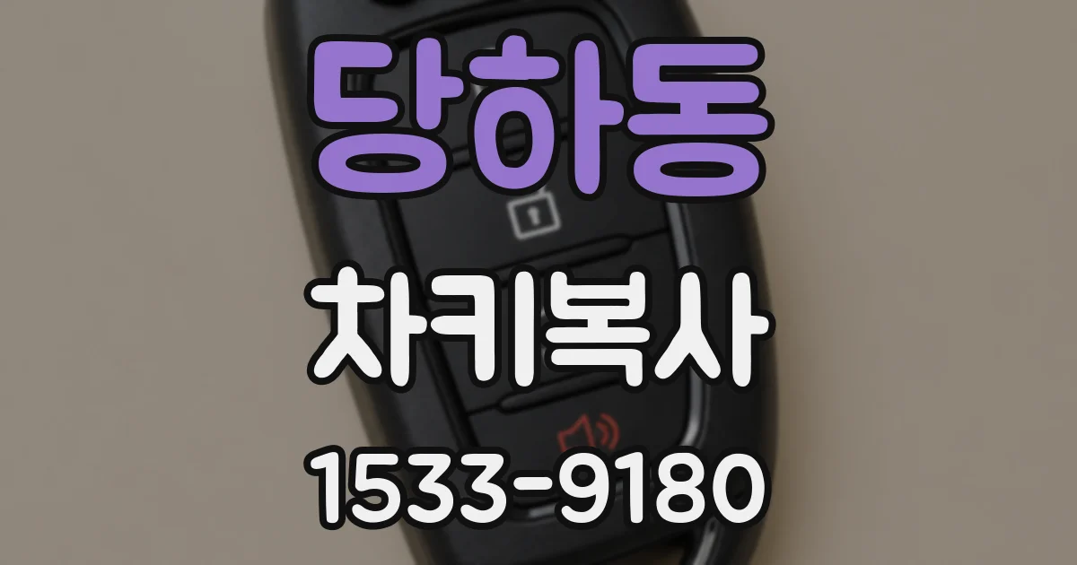당하동 차키복사