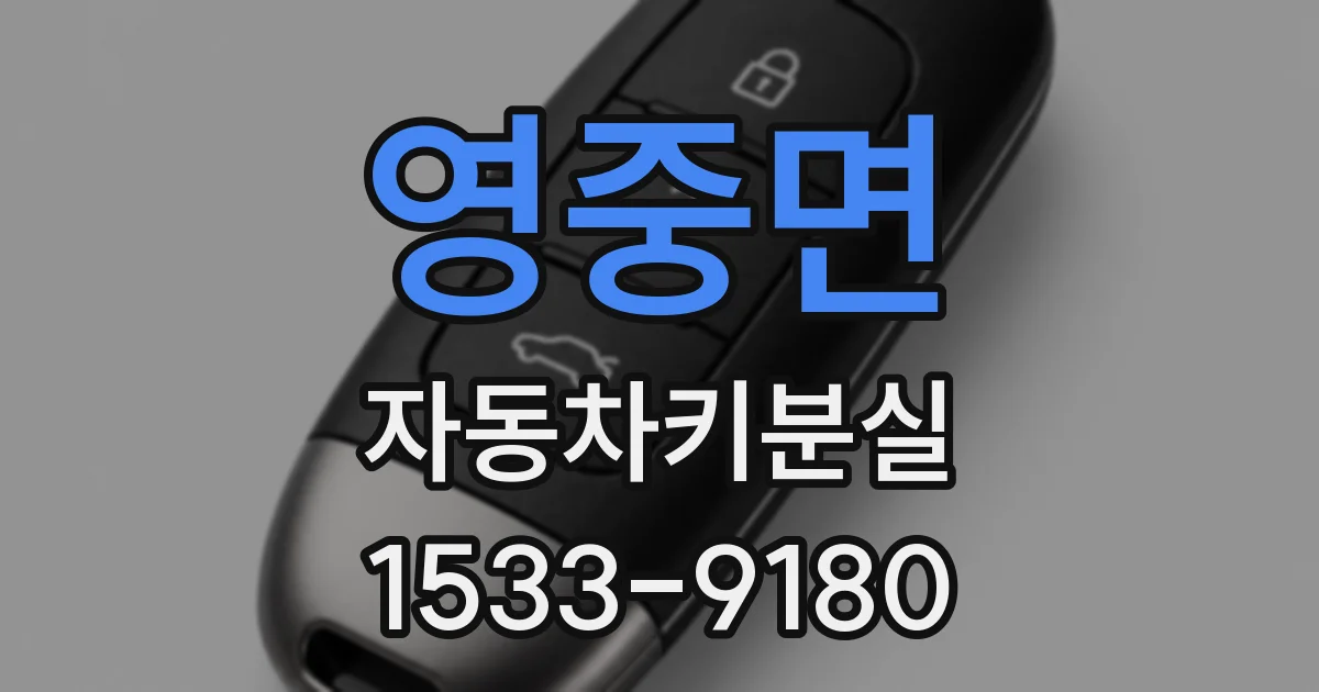 영중면 자동차키분실