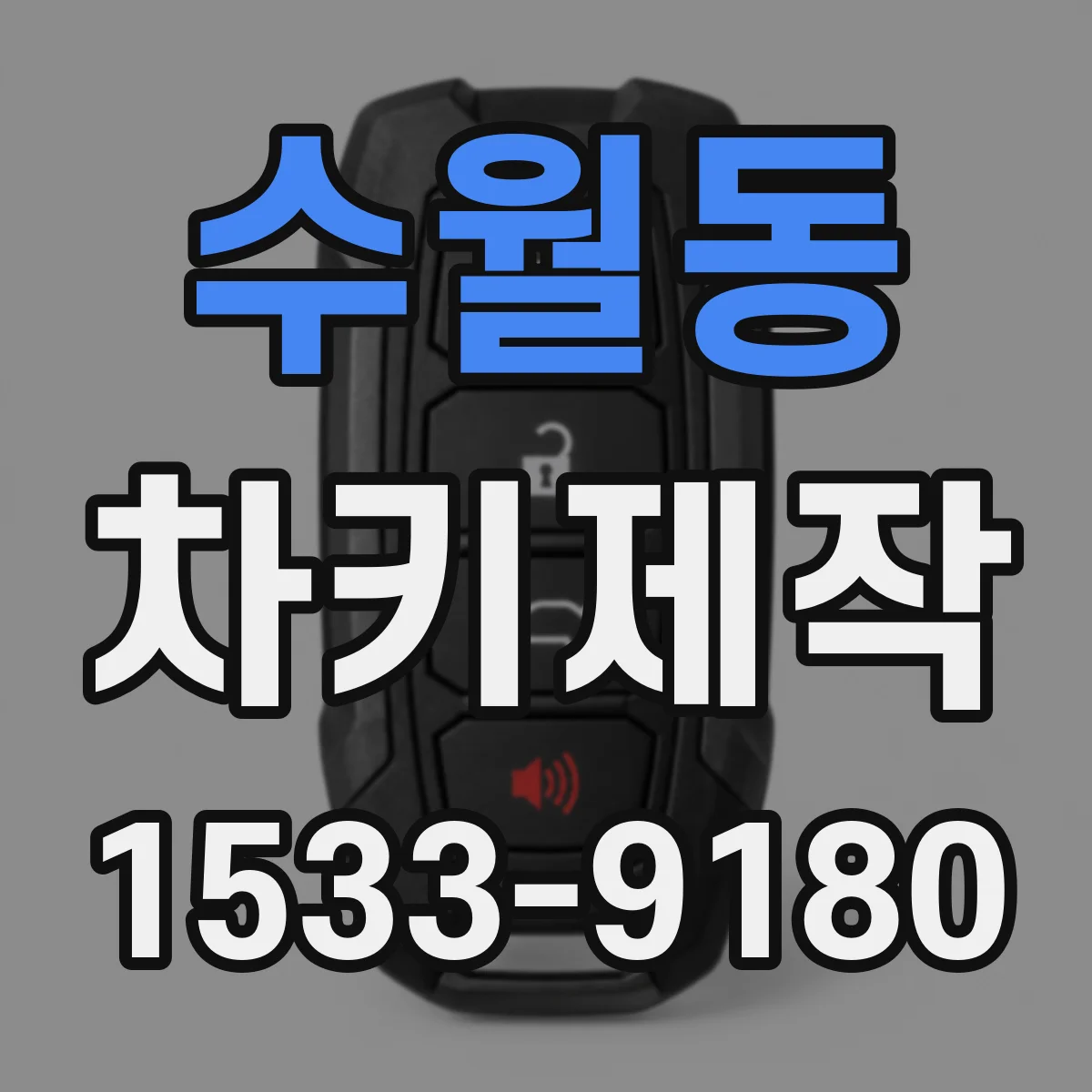 수월동 차키제작