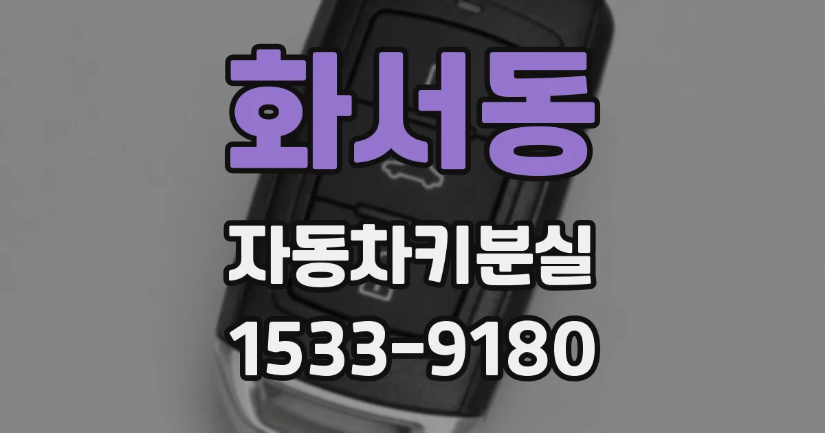 화서동 자동차키분실