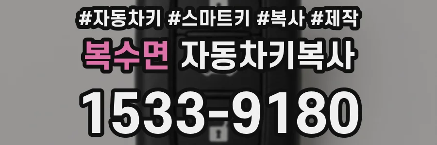 복수면 자동차키복사