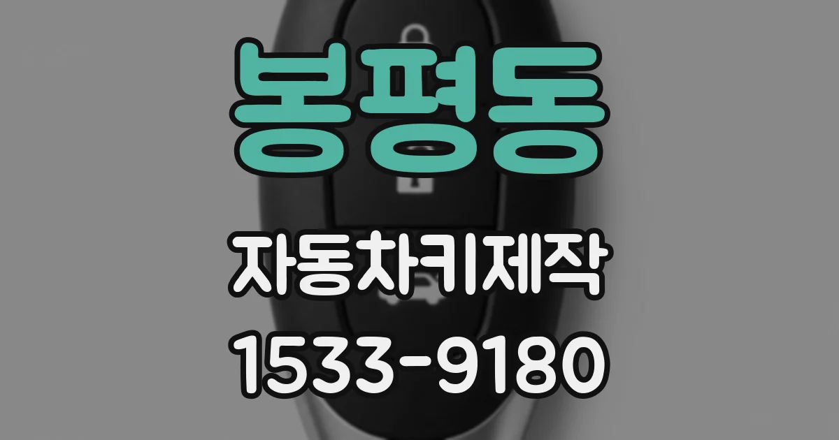 봉평동 자동차키제작