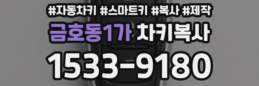 금호동1가 차키복사