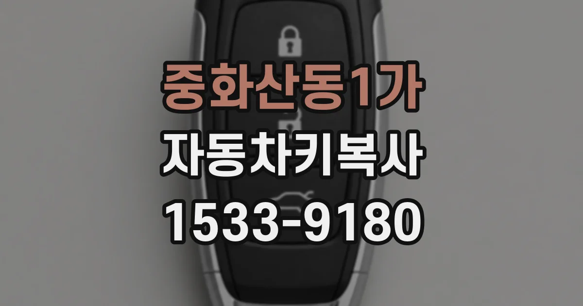 중화산동1가 자동차키복사