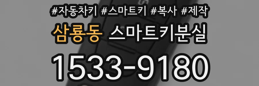 삼룡동 스마트키분실