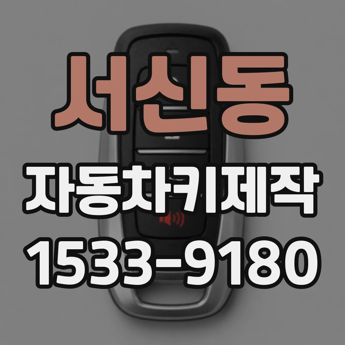 서신동 자동차키제작