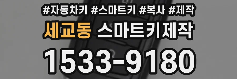 세교동 스마트키제작