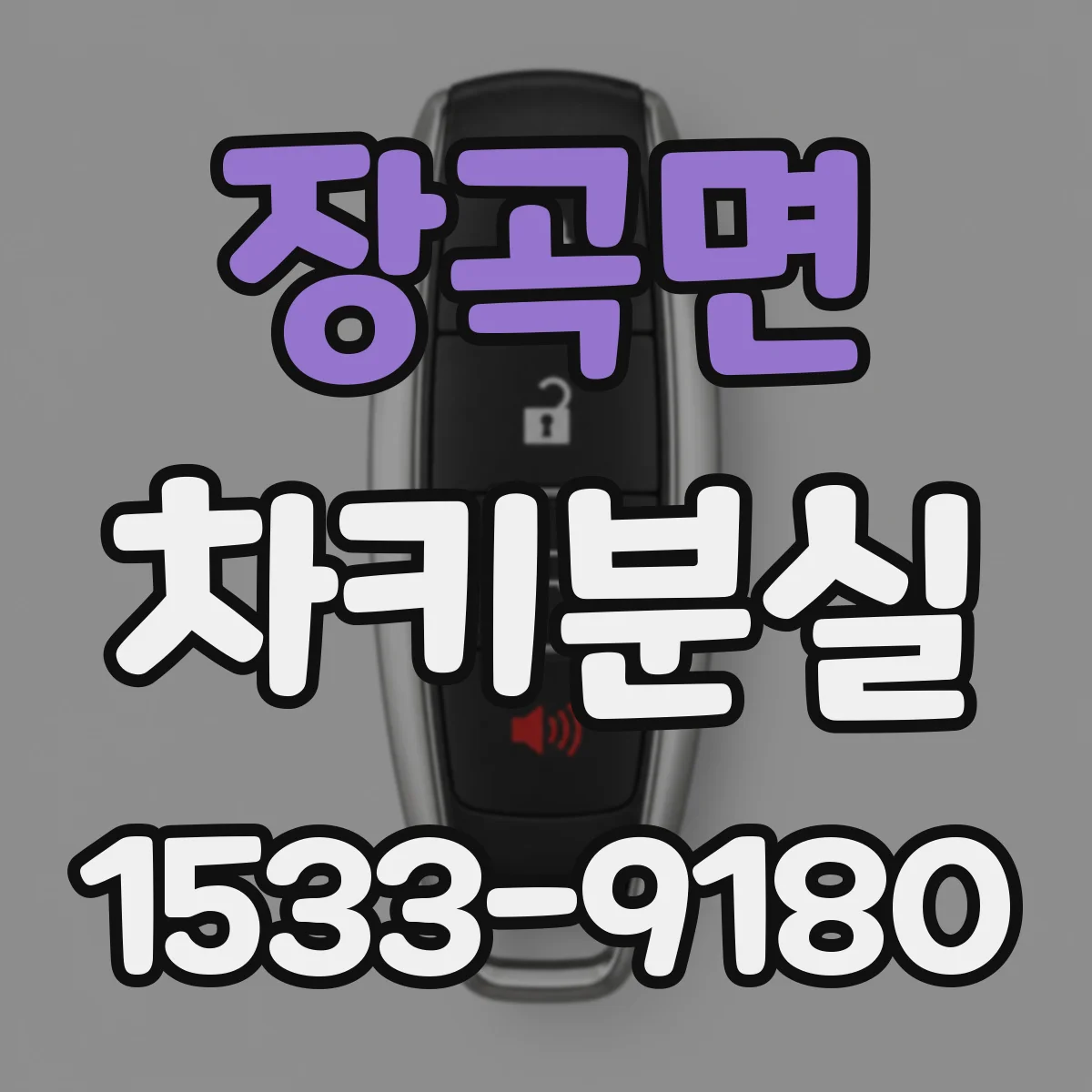 장곡면 차키분실