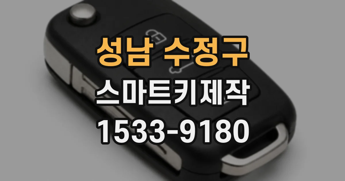 성남 수정구 스마트키제작