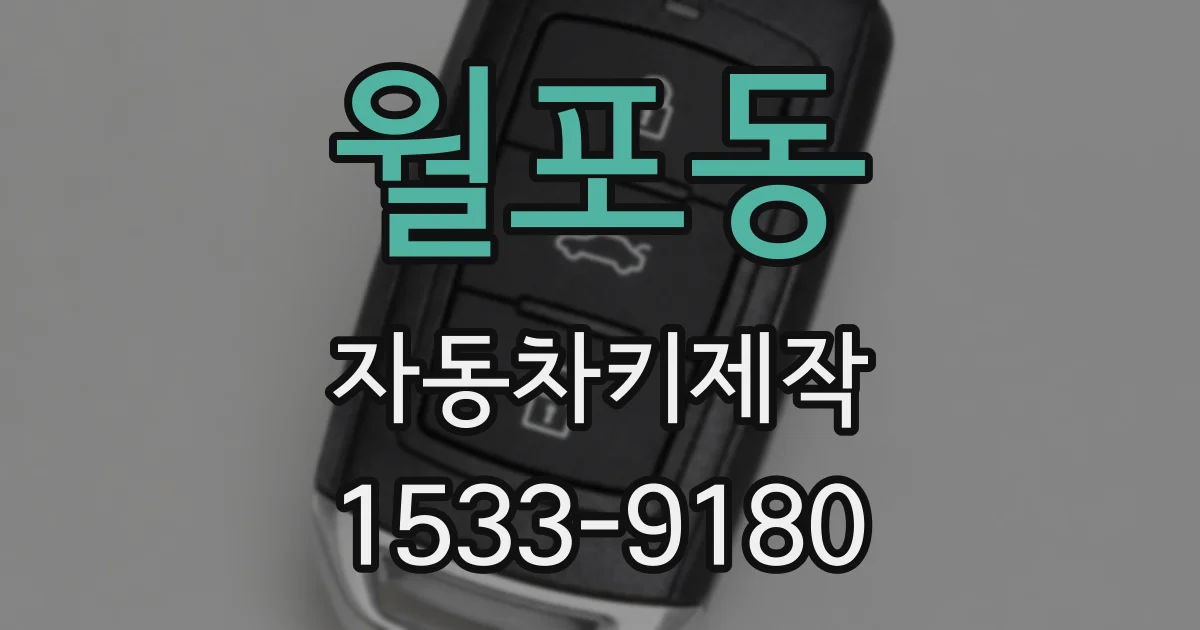 월포동 자동차키제작