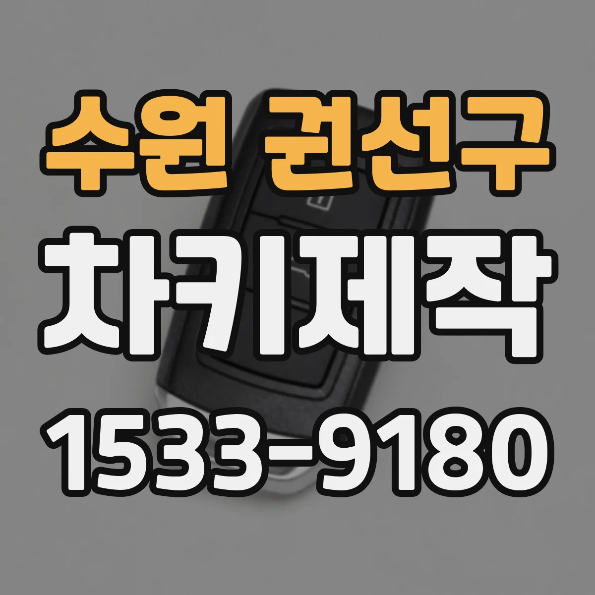 수원 권선구 차키제작