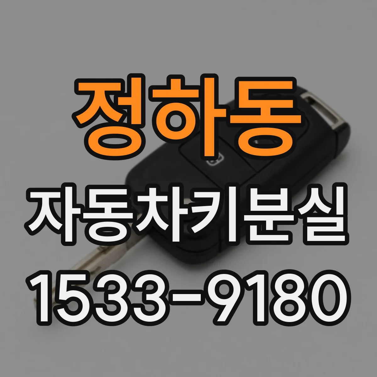 정하동 자동차키분실