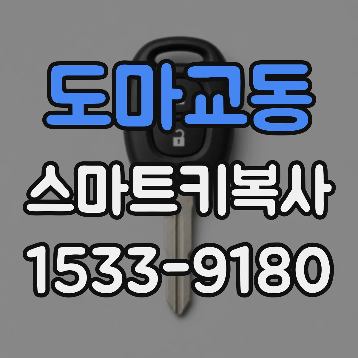 도마교동 스마트키복사