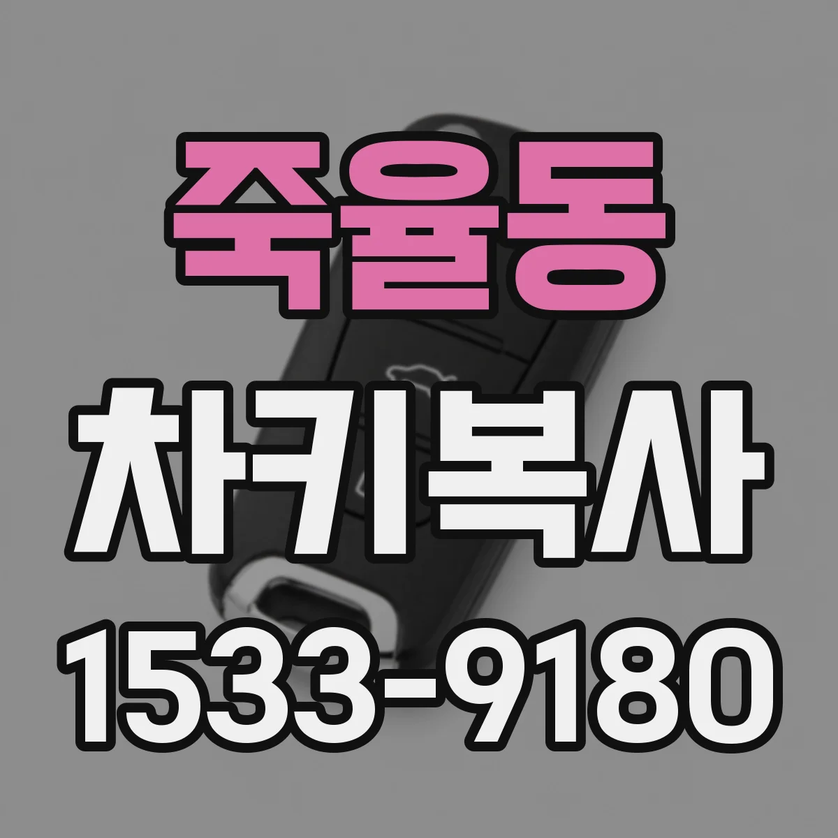 죽율동 차키복사