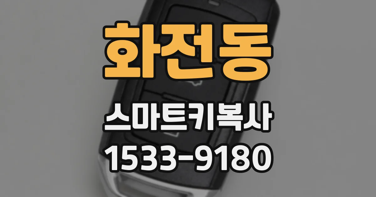 화전동 스마트키복사