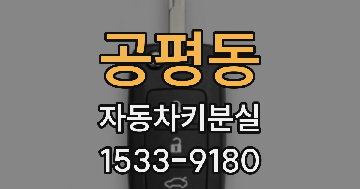공평동 자동차키분실