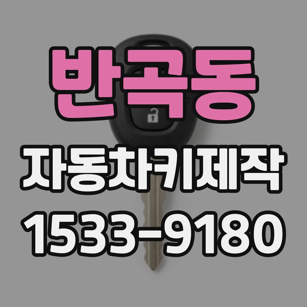 반곡동 자동차키제작