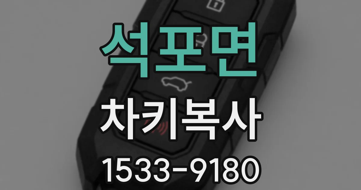 석포면 차키복사
