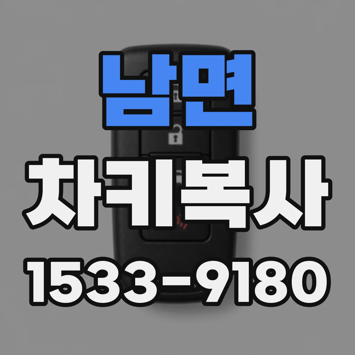 남면 차키복사