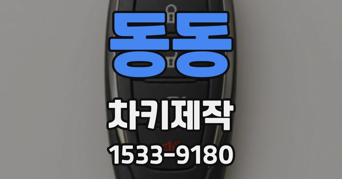 동동 차키제작