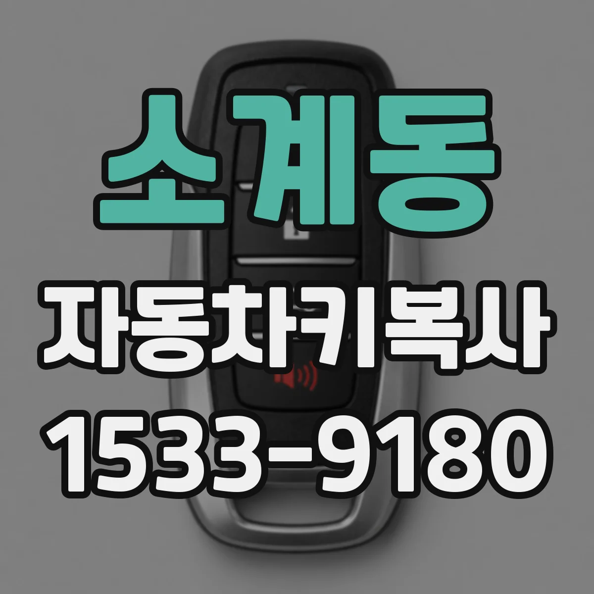 소계동 자동차키복사