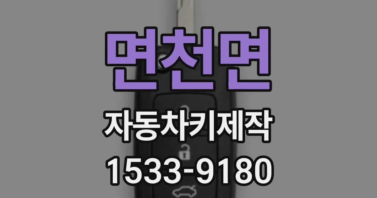 면천면 자동차키제작