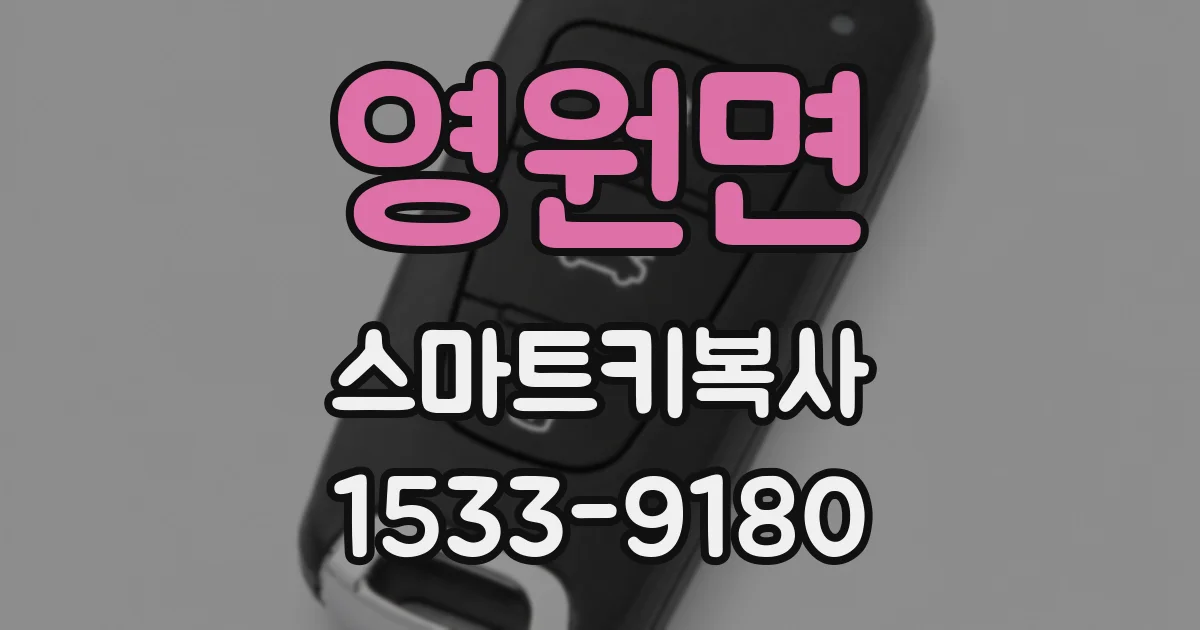 영원면 스마트키복사