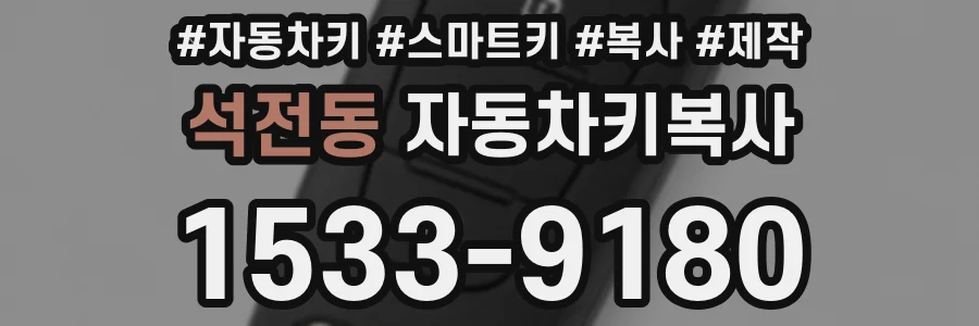 석전동 자동차키복사