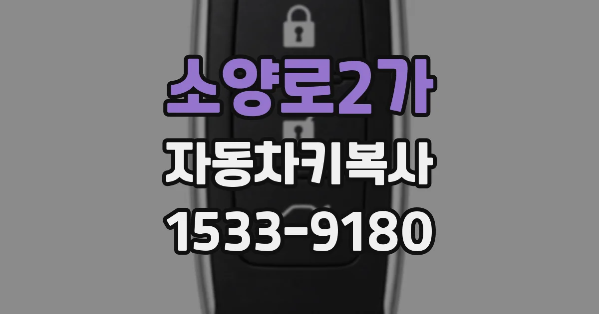 소양로2가 자동차키복사