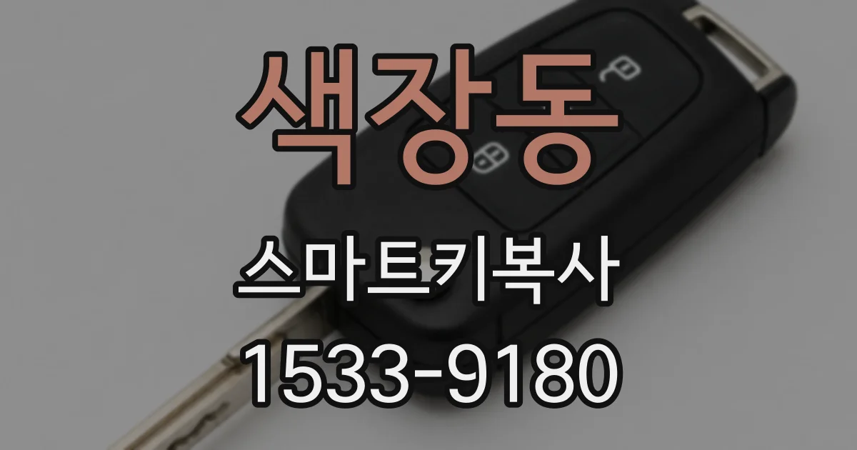 색장동 스마트키복사